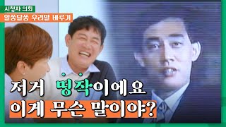 ✔️ 띵작 / 할많하않 / 킹받다｜알쏭달쏭 우리말 바루기｜시청자 의회 563회｜JTBC220924방송