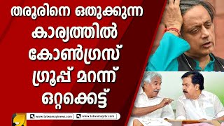 കോൺഗ്രസ് പ്രസിഡന്റ് തിരഞ്ഞെടുപ്പ് കഴിയുമ്പോൾ തരൂരിന്റെ കാര്യത്തിൽ തീരുമാനം ആവും | SASHI THAROOR