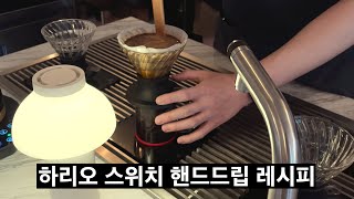 요즘 핫한 커피 맛집에서 직접 사용하는 하리오 V60 핸드드립 레시피 (산디, 파스텔커피웍스 2부)