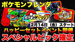 【ポケモンフレンダ】マクドナルドのハッピーセットでスペシャルピックがもらえるイベント確定!!!!