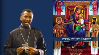 ጾመ ፍልሰታ - ድንግል ማርያም አትተወንም- ትምህርተ ወንጌል በቀሲስ ዶ/ር ዘበነ ለማ. tsome filseta memhir zebene