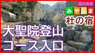 弥山登山道 大聖院コース(階段 宮島で最古の歴史を持つ寺院 厳島神社の別当寺として祭祀を司り 社僧を統括してきた寺院 観音堂本尊の十一面観世音菩薩多数 広島 旅行 世界遺産 神の島  530224)