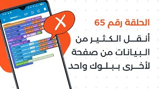 خدع سكيتشوير - أنقل بيانات كثيرة من صفحة لأخرى ببلوك واحد فقط في سكيتشوير - كن محترف