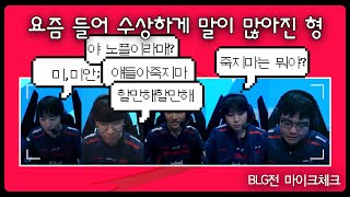 [LPL 징동] 이 형 펜타콜 스택이 쌓이고 있다...BLG전 마이크체크(한글자막)