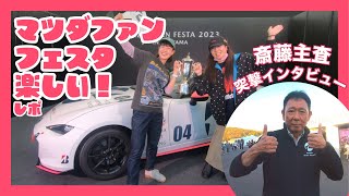 MAZDA FAN FESTA IN OKAYAMA2023 ロードスター斉藤主査突撃インタビューもあるよ！