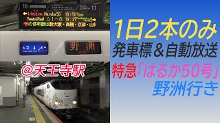 【1日2本のみの発車標と自動放送】特急「はるか50号」野洲行き 天王寺駅停車