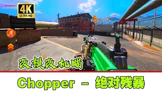 【使命召唤手游】4 K画质｜超帅 改机瞄改模 紫皮，Chopper-绝对残暴 展示体验。