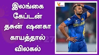 இலங்கை கேப்டன் தசுன் ஷனகா காயத்தால் விலகல் | SRILANKHA | DANUSH SHANAKA | CRICKET | WORLD CUP 2023