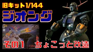 旧キット 1/144 ジオング その1 ちょこっと改造