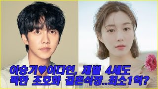 이승기 이다인, 재벌 4세도 픽한 초호화 결혼식장..최소1억? 이다인때문에 개종까지..