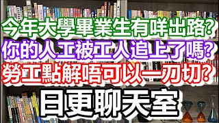 🔴2022-06-01！今年大學畢業生有咩出路？勞工點解唔可以一刀切？你的人工被工人追上了嗎？日更聊天室！｜日更頻道