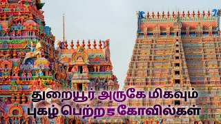 துறையூர் அருகே மிகவும் புகழ் பெற்ற 5 கோவில்கள்