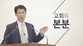 2018.09.16 [강단말씀] 박만복 형제님 : 교회의 본분