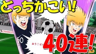 【たたかえドリームチーム】実況#691 ピエール、ナポ狙い日本アカでも40連! 40 pulls! 【Captain tsubasa dream team】