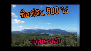 ซื้อที่ดิน 500 ไร่ ที่ออสเตรเลีย