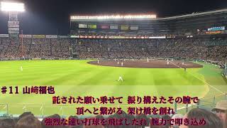 《 恐怖の9番 》♯11 山﨑福也 応援歌 日本シリーズ4戦目【オリックスバファローズ】