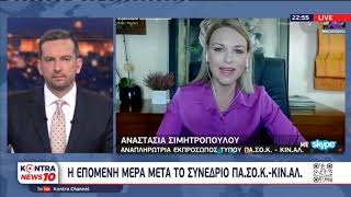Αναστασία Σιμητροπούλου: Θέλουμε να γίνουμε πρωταγωνιστές των εξελίξεων | Kontra channel