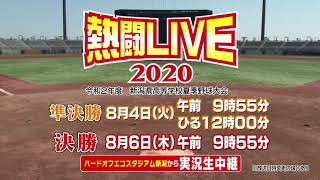 UX　熱闘LIVE2020⚾今年も放送決定！　8/4準決勝　8/6決勝