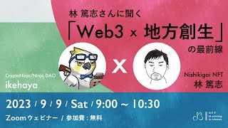 【NFT事例】林篤志さんに聞く「Web3 x 地方創生」の最前線