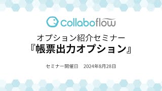 コラボフローオプション紹介セミナー「帳票出力オプション」