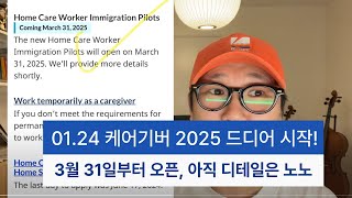 01.24 [드디어 시작] 2025 케어기버 파일럿 날짜 발표!!