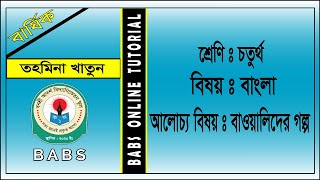 #বার্ষিক# শ্রেণিঃ ৪র্থ, বিষয়ঃ বাংলা, আলোচ্য বিষয়ঃ বাওয়ালিদের গল্প