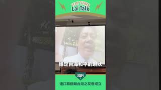 【Lai Talk】台馬連線！信賴台灣馬祖分會成立，賴清德跨海感謝！ #shorts