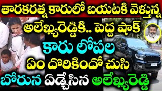 తారకరత్న కారులో బయటకి వెళ్తున్నా అలేఖ్య రెడ్డి కి పెద్ద షాక్ కారు లోపల ఏం దొరికిందో చూసి  ఏడ్చేసిన