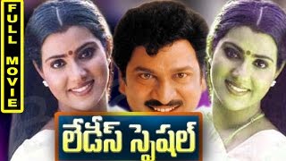 Ladies Special Telugu Full Movie || Suresh, Vani Viswanathan, Rajendra Prasad