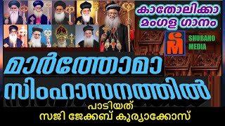 പാടിയത്- സജിജേക്കബ് കുര്യാക്കോസ് | Shubaho Media | കാതോലിക്കാ മംഗളഗാനം| മാർത്തോമാ സിംഹാസനത്തിൽ