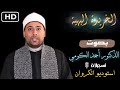 متن الخريدة البهية بصوت الشيخ الدكتور أحمد الكومي