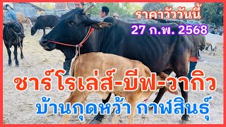 EP.1 #ราคาวัววันนี้ 27 กุมภาพันธ์ 2568 ที่ #ตลาดวัวบ้านกุดหว้า #อำเภอกุฉินารายณ์จังหวัดกาฬสินธุ์