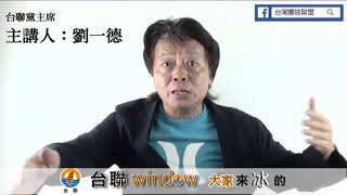 九月二十二日 主講者：劉一德 台聯黨主席 主題：從世大運的成功談柯市長的施政