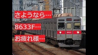 【廃車再開10本目】8633Fが引退しました。