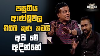 පසුගිය ආණ්ඩුවල තිබ්බ කුණ තමයි අපි මේ අදින්නේ | Satana