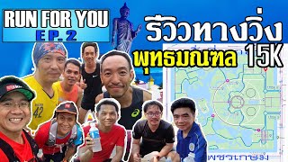 RunForYou EP.2 รีวิวเส้นทางวิ่ง พุทธมณฑล 15 กม. /Review Running Route 15K in Phutthamonthon