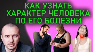 Как узнать характер человека по его недугу. А чем часто болеете вы? Феноменальная психосоматика