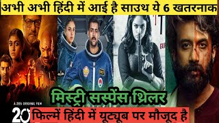 Top 6 South Mystery Suspense Thriller Movies Hindi|South Murder Mystery Thriller Movie|200 hallabol