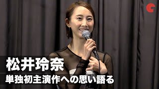 松井玲奈、映画単独初主演は「プレッシャーも大きかった」『幕が下りたら会いましょう』完成披露上映会