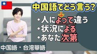 【中国語 日常会話編】「看」は「見る」だけじゃない！？「〜による」「〜次第だ」を表す『看』