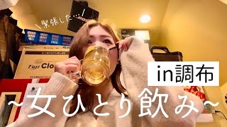 【調布】未踏の地にて女1人で酒を飲む！居酒屋の雰囲気ってなんか好き。