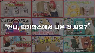 럭키박스에서 나온 안 쓰는 물건 기부하기 📦