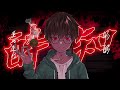 【歌ってみた】酔いどれ知らず/Kanaria【てりー】