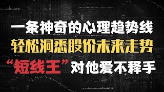 1条神奇趋势线，轻松洞悉股价未来走势，“短线王”对他爱不释手