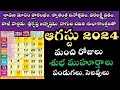 August 2024 telugu calendar | Important days in August 2024 | Good days in August 2024 | August 2024