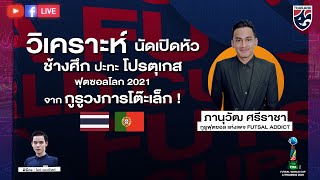 🔴 LIVE #วิเคราะห์เข้มก่อนเกม ฟุตซอลชิงแชมป์โลก 2021 🇹🇭 ทีมชาติไทย พบ ทีมชาติโปรตุเกส