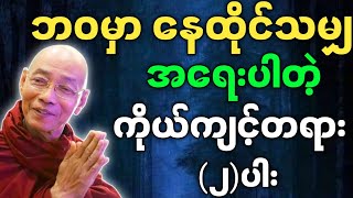 ပါချုပ်ဆရာတော် တရားတော်များ ဘဝမှာ နေထိုင်သမျှ အရေးပါသည့် ကိုယ်ကျင့်တရားနှစ်ပါး တရားတော်