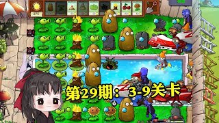 一生解说：95版植物大战僵尸通关合集，第29期：3 9关卡！【一生解说】