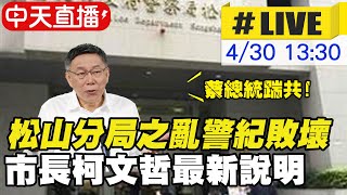 【中天直播#LIVE】松山分局之亂警紀敗壞! 北市長柯文哲最新說明 20210430