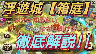 ガーディアンテイルズ浮遊城【箱庭】を徹底解説!!知れば差をつけられる知識 【ガーディアンテイルズ】【ガデテル】【ロビー】